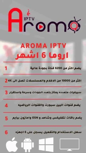 افضل اشتراك iptv - اشتراك اروما iptv لمدة 6 أشهر