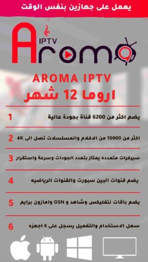 اشتراك aroma iptv