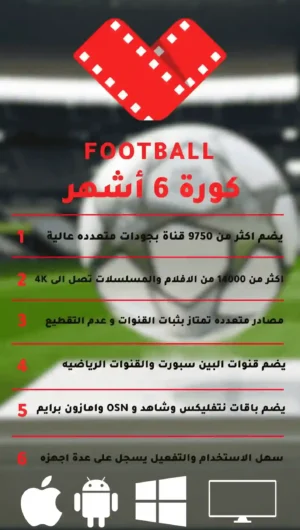 اشتراك IPTV كورة 6 اشهر