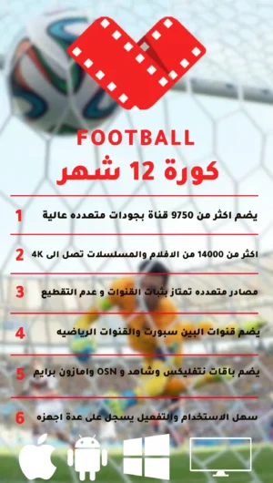 اشتراك IPTV كورة 12 شهر