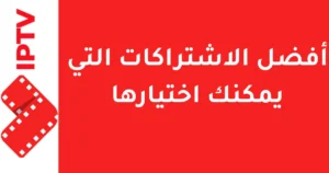 أفضل الاشتراكات التي يمكنك اختيارها