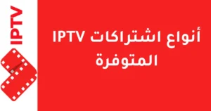 أنواع اشتراكات IPTV المتوفرة