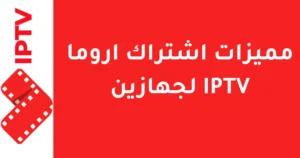 مميزات اشتراك اروما IPTV لجهازين